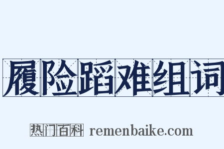 履险蹈难组词是什么意思的图片